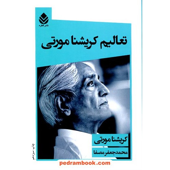 خرید کتاب تعالیم کریشنا مورتی / کریشنا مورتی / محمد جعفر مصفا / نشر قطره کد کالا در سایت کتاب‌فروشی کتابسرای پدرام: 17671