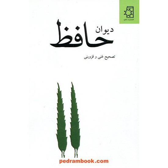 خرید کتاب دیوان حافظ / تصحیح غنی و قزوینی / ناهید کد کالا در سایت کتاب‌فروشی کتابسرای پدرام: 17673