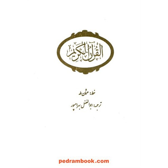 خرید کتاب قرآن / وزیری قابدار جلد گالینگور / ابوالفضل بهرام پور / خط: عثمان طه / غزلسرا کد کالا در سایت کتاب‌فروشی کتابسرای پدرام: 17723