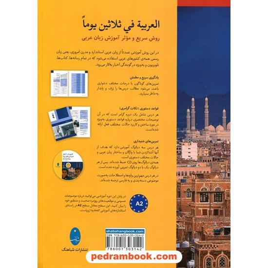 خرید کتاب عربی در 30 روز همراه با سی دی / انتشارات شباهنگ کد کالا در سایت کتاب‌فروشی کتابسرای پدرام: 17757