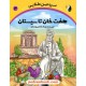 خرید کتاب سرزمین طلایی 3: هفت‌خان تا سیستان / مزدک صالحی پامناری / ترنج مهرآیین کد کالا در سایت کتاب‌فروشی کتابسرای پدرام: 17960