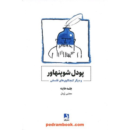 خرید کتاب پودل شوپنهاور و دیگر کنجکاوی‌های فلسفی / هلمه هاینه / مجتبی پردل / ذهن آویز کد کالا در سایت کتاب‌فروشی کتابسرای پدرام: 17987