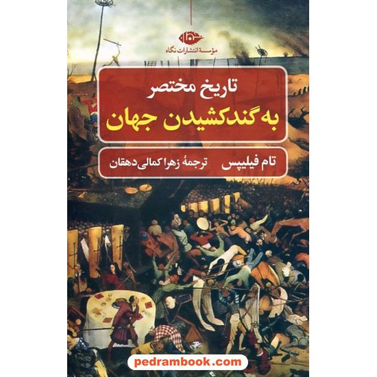 خرید کتاب تاریخ مختصر به گندکشیدن جهان / تام فیلیپس / زهرا کمالی دهقانی / نگاه کد کالا در سایت کتاب‌فروشی کتابسرای پدرام: 18039