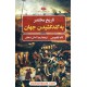 خرید کتاب تاریخ مختصر به گندکشیدن جهان / تام فیلیپس / زهرا کمالی دهقانی / نگاه کد کالا در سایت کتاب‌فروشی کتابسرای پدرام: 18039