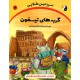 خرید کتاب سرزمین طلایی 2: گربه‌های تیسفون / مزدک صالحی پامناری / ترنج مهرآیین کد کالا در سایت کتاب‌فروشی کتابسرای پدرام: 18053