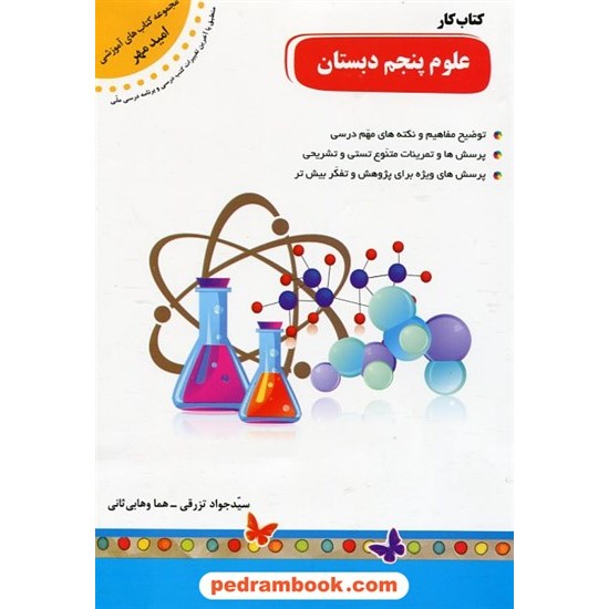 خرید کتاب علوم پنجم ابتدایی کتاب کار / امید مهر کد کتاب در سایت کتاب‌فروشی کتابسرای پدرام: 18067