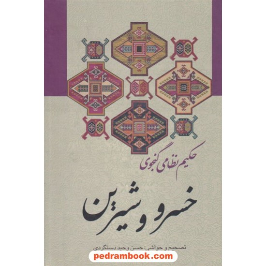 خرید کتاب خسرو و شیرین / حکیم نظامی گنجوی / تصحیح و حواشی: حسن وحید دستگردی / زوار کد کتاب در سایت کتاب‌فروشی کتابسرای پدرام: 1833