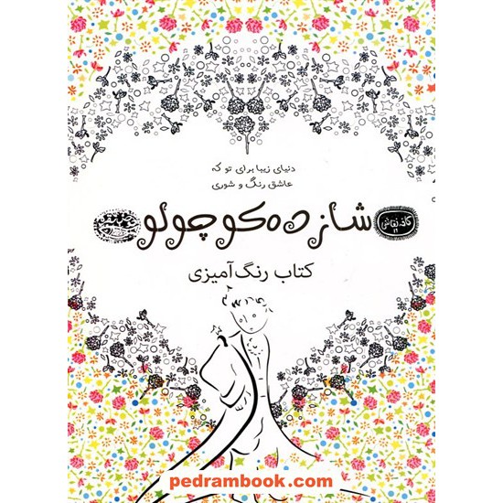 خرید کتاب کتاب رنگ آمیزی شازده کوچولو (کافه نقاشی 19) / حوض نقره کد کالا در سایت کتاب‌فروشی کتابسرای پدرام: 18398