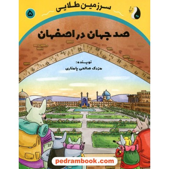 خرید کتاب سرزمین طلایی 5: صد جهان در اصفهان / مزدک صالحی پامناری / ترنج مهرآیین کد کالا در سایت کتاب‌فروشی کتابسرای پدرام: 18399