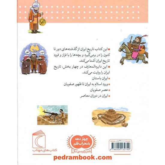 خرید کتاب دایره المعارف تاریخ ایران / مسعود جوادیان / محراب قلم کد کالا در سایت کتاب‌فروشی کتابسرای پدرام: 18403