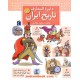 خرید کتاب دایره المعارف تاریخ ایران / مسعود جوادیان / محراب قلم کد کالا در سایت کتاب‌فروشی کتابسرای پدرام: 18403