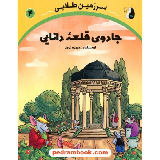 خرید کتاب سرزمین طلایی 4: جادوی قلعه‌ی دانایی / حمزه برمر / ترنج مهرآیین کد کالا در سایت کتاب‌فروشی کتابسرای پدرام: 18414