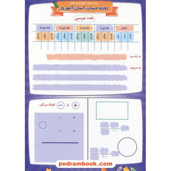 خرید کتاب تخته حساب پنجم ابتدایی / آسان آموز / سلام کتاب کد کالا در سایت کتاب‌فروشی کتابسرای پدرام: 19576