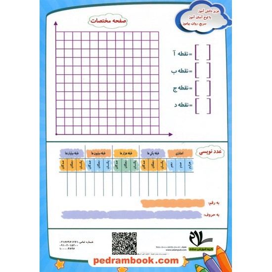 خرید کتاب تخته حساب ششم ابتدایی / آسان آموز / سلام کتاب کد کالا در سایت کتاب‌فروشی کتابسرای پدرام: 19578