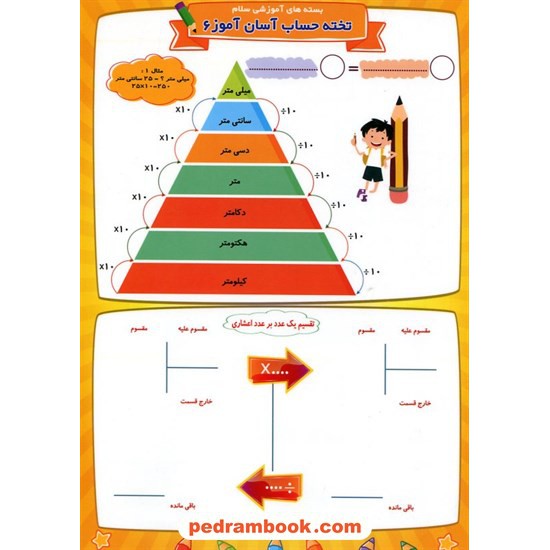 خرید کتاب تخته حساب ششم ابتدایی / آسان آموز / سلام کتاب کد کالا در سایت کتاب‌فروشی کتابسرای پدرام: 19578