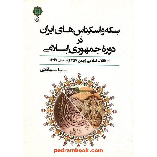 خرید کتاب سکه و اسکناس‌های ایران در دوره جمهوری اسلامی (بهمن1357 تا 1397) / سینا سیدآبادی / پارینه کد کالا در سایت کتاب‌فروشی کتابسرای پدرام: 19725