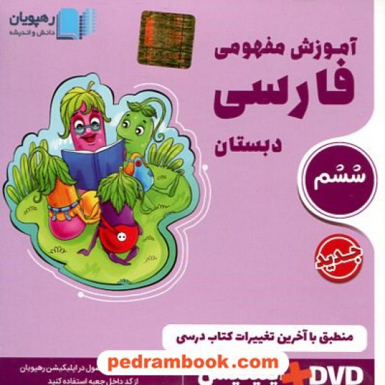 خرید کتاب DVD آموزش مفهومی فارسی ششم ابتدایی (مجموعه فیلم های آموزش مفهومی) / رهپویان دانش و اندیشه کد کتاب در سایت کتاب‌فروشی کتابسرای پدرام: 19737