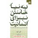 خرید کتاب به پا خاستن برای انسانیت / جان ایزو / نشر دانژه کد کالا در سایت کتاب‌فروشی کتابسرای پدرام: 19920