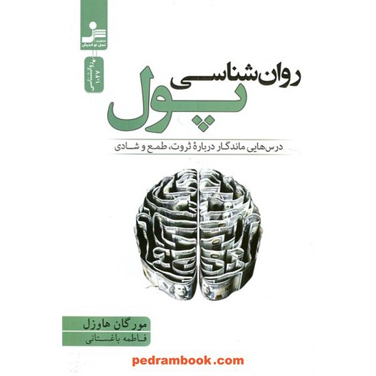 خرید کتاب روان‌شناسی پول: درس‌هایی ماندگار درباره ثروت، طمع و شادی / مورگان هاوزل / نسل نواندیش کد کالا در سایت کتاب‌فروشی کتابسرای پدرام: 20237