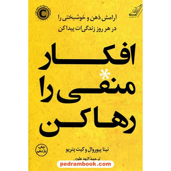 افکار منفی را رها کن / نینا پیوروال - کیت پتریو / الهه علوی / کوله پشتی