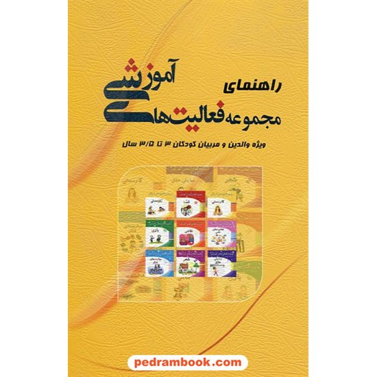 خرید کتاب راهنمای فعالیت های آموزشی 3 تا 3/5 سال مبتکران کد کتاب در سایت کتاب‌فروشی کتابسرای پدرام: 20281