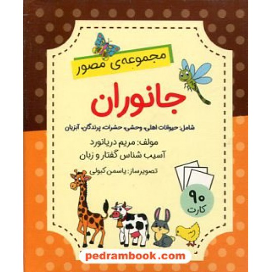 خرید کتاب فلش کارت جانوران (مجموعه‌ی مصور) / مریم دریانورد / مولفان فرهیخته کد کالا در سایت کتاب‌فروشی کتابسرای پدرام: 20297