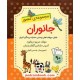 خرید کتاب فلش کارت جانوران (مجموعه‌ی مصور) / مریم دریانورد / مولفان فرهیخته کد کالا در سایت کتاب‌فروشی کتابسرای پدرام: 20297