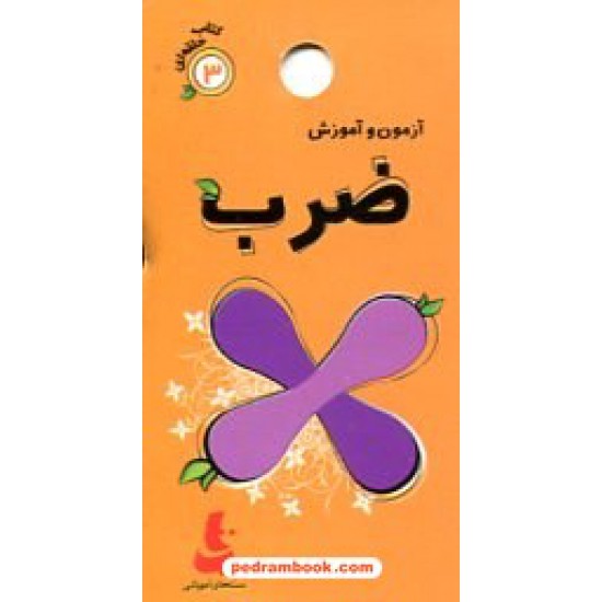 خرید کتاب آزمون و آموزش ضرب: کتاب حلقه‌ای 3 / دیبایه کد کالا در سایت کتاب‌فروشی کتابسرای پدرام: 20359