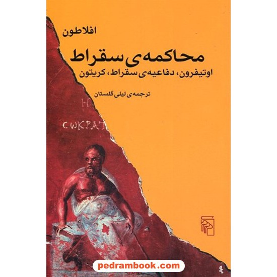 محاکمه سقراط: اوتیفرون، دفاعیه ی سقراط، کریتون / افلاطون / لیلی گلستان / مرکز