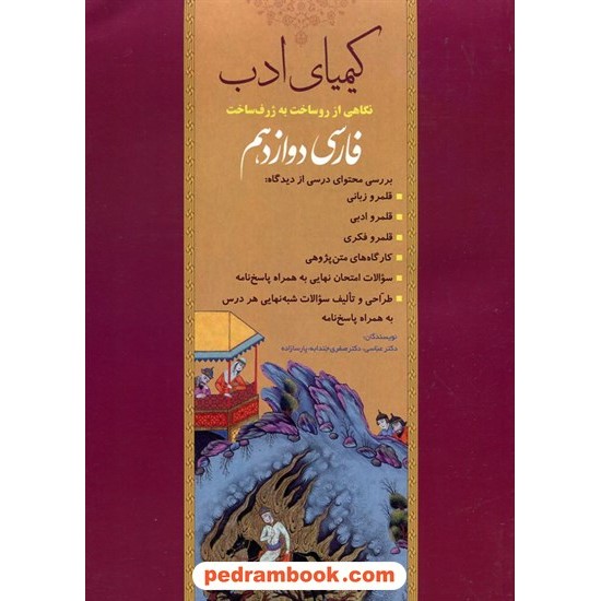 خرید کتاب فارسی دوازدهم کیمیای ادب: نگاهی از روساخت به ژرف ساخت فارسی هفتم / آفرنگ شرق کد کالا در سایت کتاب‌فروشی کتابسرای پدرام: 20567