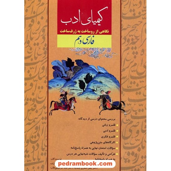 خرید کتاب فارسی دهم کیمیای ادب: نگاهی از روساخت به ژرف ساخت فارسی هفتم / آفرنگ شرق کد کالا در سایت کتاب‌فروشی کتابسرای پدرام: 20660