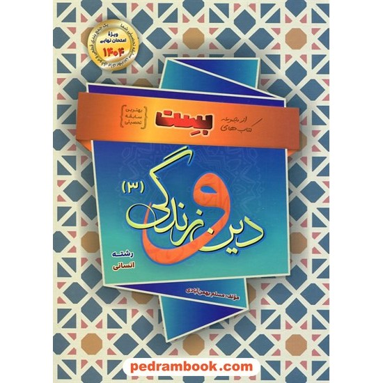 خرید کتاب دین و زندگی 3 دوازدهم علوم انسانی / بهترین سابقه تحصیلی (بست) / مسلم بهمن آبادی کد کالا در سایت کتاب‌فروشی کتابسرای پدرام: 20710