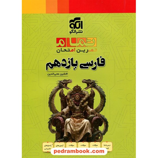 خرید کتاب فارسی یازدهم مشترک همه رشته‌ها / تمام: تمرین امتحان / الگو کد کالا در سایت کتاب‌فروشی کتابسرای پدرام: 20711