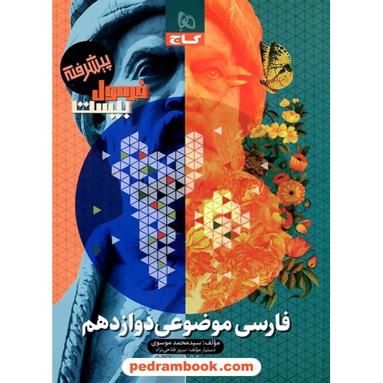 خرید کتاب فارسی 3 دوازدهم موضوعی پیشرفته / فرمول بیست / گاج کد کالا در سایت کتاب‌فروشی کتابسرای پدرام: 20830