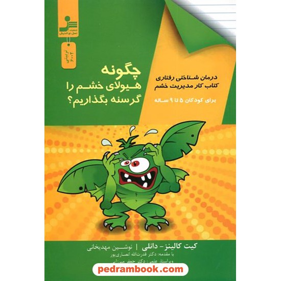 خرید کتاب چگونه هیولای خشم را گرسنه بگذاریم؟ (برای کودکان 5 تا 9 ساله) / کیت کالینز - دانلی / نسل نو اندیش کد کالا در سایت کتاب‌فروشی کتابسرای پدرام: 21030