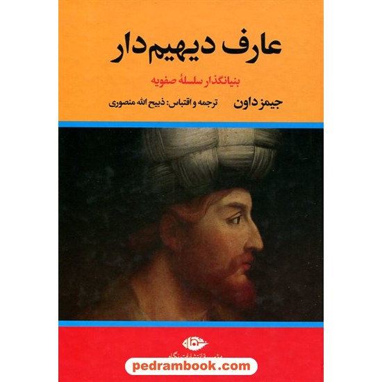 خرید کتاب عارف دیهیم‌دار (عارف تاج‌دار) بنیانگذار سلسه صفویه دوره 2 جلدی / جیمز داون / ذبیح الله منصوری / نگاه کد کالا در سایت کتاب‌فروشی کتابسرای پدرام: 21282