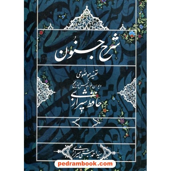 خرید کتاب شرح جنون: تفسیر موضوعی دیوان حافظ / سیداحمد بهشتی‌شیرازی / روزنه کد کالا در سایت کتاب‌فروشی کتابسرای پدرام: 21344