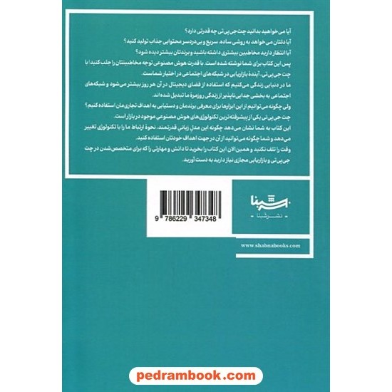 خرید کتاب چت جی‌پی‌تی و بازاریابی در بستر شبکه‌های اجتماعی / رایان ترنر / زهرا جهانفریان / نشر شبنا کد کالا در سایت کتاب‌فروشی کتابسرای پدرام: 22090