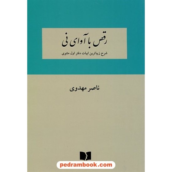 رقص با آوای نی: شرح زیباترین ابیات دفتر اول مثنوی / ناصر مهدوی / دوستان