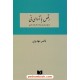 رقص با آوای نی: شرح زیباترین ابیات دفتر اول مثنوی / ناصر مهدوی / دوستان