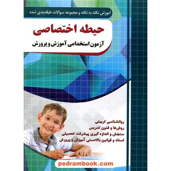 خرید کتاب آزمون استخدامی آموزش و پرورش: حیطه اختصاصی / چهارخونه کد کالا در سایت کتاب‌فروشی کتابسرای پدرام: 22188