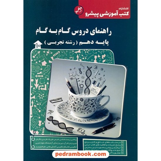 خرید کتاب دروس دهم علوم تجربی / راهنمای گام به گام / کاپ کد کالا در سایت کتاب‌فروشی کتابسرای پدرام: 22730