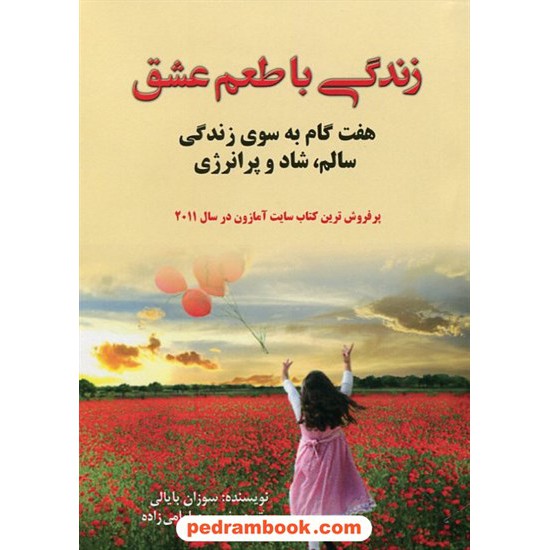 خرید کتاب زندگی با طعم عشق(هفت گام به سوی زندگی سالم، شاد و پرانرژی)/سوزان بایالی/نسرین امامی زاده/ فراسخن کد کتاب در سایت کتاب‌فروشی کتابسرای پدرام: 22776