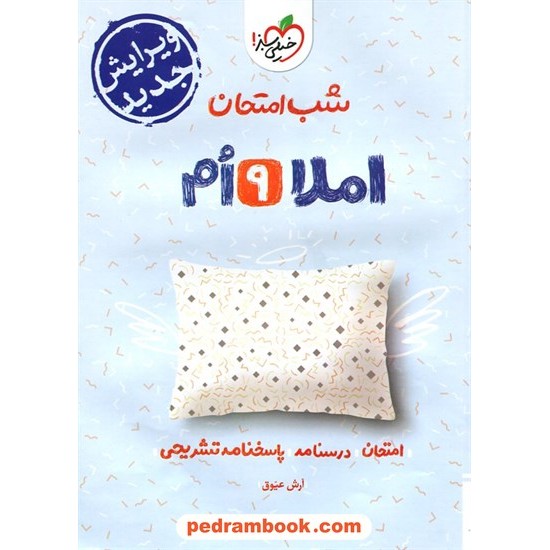 خرید کتاب املا نهم / شب امتحان / خیلی سبز کد کالا در سایت کتاب‌فروشی کتابسرای پدرام: 22879