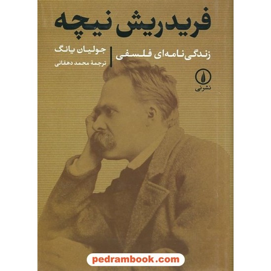 خرید کتاب فردریش نیچه: زندگی‌نامه‌ای فلسفی / جولیان یانگ / محمد دهقانی / نشر نی کد کالا در سایت کتاب‌فروشی کتابسرای پدرام: 22890