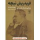 خرید کتاب فردریش نیچه: زندگی‌نامه‌ای فلسفی / جولیان یانگ / محمد دهقانی / نشر نی کد کالا در سایت کتاب‌فروشی کتابسرای پدرام: 22890