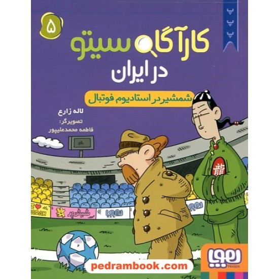 خرید کتاب کارآگاه سیتو در ایران 5: شمشیر در استادیوم فوتبال / لاله زارع / نشر هوپا کد کالا در سایت کتاب‌فروشی کتابسرای پدرام: 22896