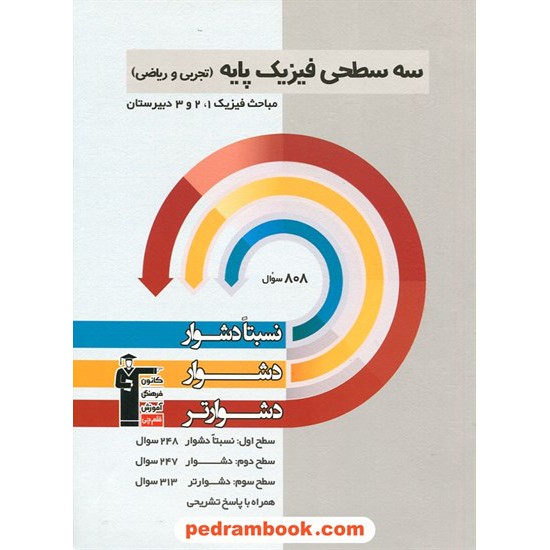 خرید کتاب فیزیک پایه سه سطحی (نسبتا دشوار دشوار دشوارتر) / کانون کد کتاب در سایت کتاب‌فروشی کتابسرای پدرام: 23398