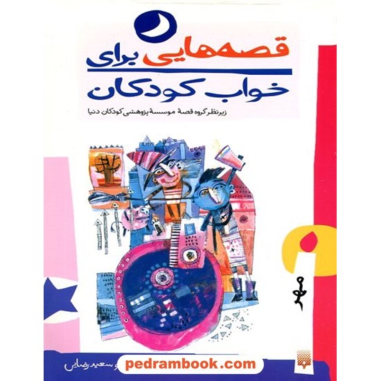 خرید کتاب قصه‌هایی برای خواب کودکان (مهر) / نشر پیدایش کد کالا در سایت کتاب‌فروشی کتابسرای پدرام: 23511