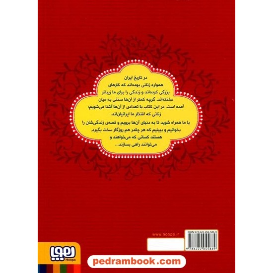 خرید کتاب زنان پیشرو2 / داستان‌هایی برای دختران ایران / الهام نظری - شهرزاد حدادان / هوپا کد کالا در سایت کتاب‌فروشی کتابسرای پدرام: 23554